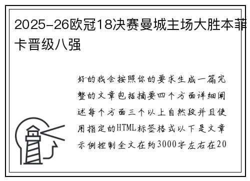2025-26欧冠18决赛曼城主场大胜本菲卡晋级八强