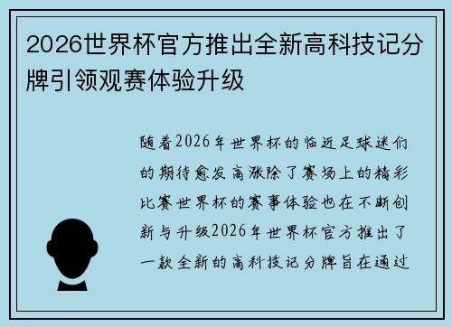 2026世界杯官方推出全新高科技记分牌引领观赛体验升级