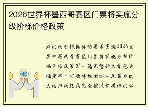 2026世界杯墨西哥赛区门票将实施分级阶梯价格政策 2026世界杯墨西哥赛区门票将实施分级阶梯价格政策