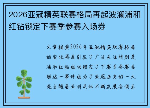 2026亚冠精英联赛格局再起波澜浦和红钻锁定下赛季参赛入场券