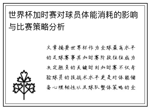 世界杯加时赛对球员体能消耗的影响与比赛策略分析 世界杯加时赛对球员体能消耗的影响与比赛策略分析