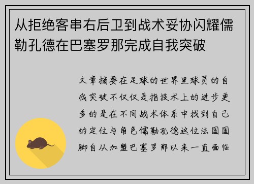 从拒绝客串右后卫到战术妥协闪耀儒勒孔德在巴塞罗那完成自我突破 从拒绝客串右后卫到战术妥协闪耀儒勒孔德在巴塞罗那完成自我突破