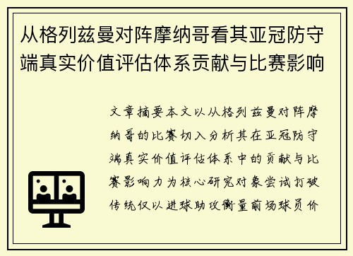 从格列兹曼对阵摩纳哥看其亚冠防守端真实价值评估体系贡献与比赛影响力 从格列兹曼对阵摩纳哥看其亚冠防守端真实价值评估体系贡献与比赛影响力