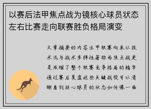 以赛后法甲焦点战为镜核心球员状态左右比赛走向联赛胜负格局演变
