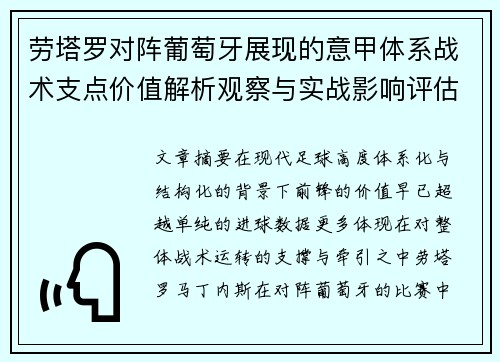 劳塔罗对阵葡萄牙展现的意甲体系战术支点价值解析观察与实战影响评估