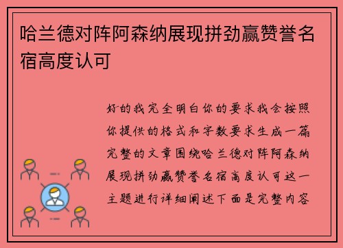 哈兰德对阵阿森纳展现拼劲赢赞誉名宿高度认可