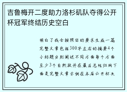 吉鲁梅开二度助力洛杉矶队夺得公开杯冠军终结历史空白