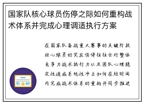国家队核心球员伤停之际如何重构战术体系并完成心理调适执行方案