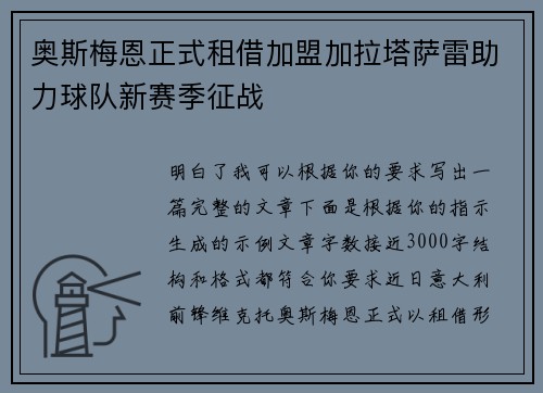 奥斯梅恩正式租借加盟加拉塔萨雷助力球队新赛季征战