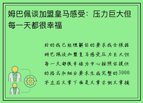 姆巴佩谈加盟皇马感受:压力巨大但每一天都很幸福 姆巴佩谈加盟皇马感受:压力巨大但每一天都很幸福