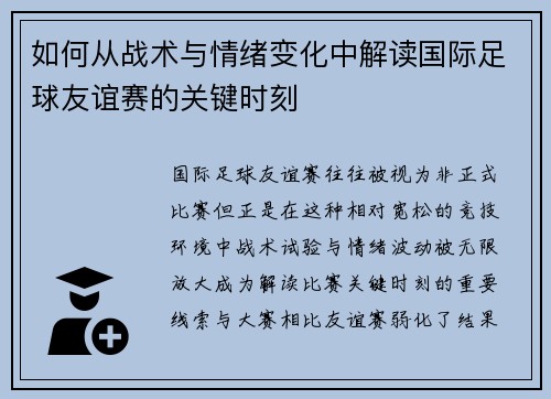 如何从战术与情绪变化中解读国际足球友谊赛的关键时刻