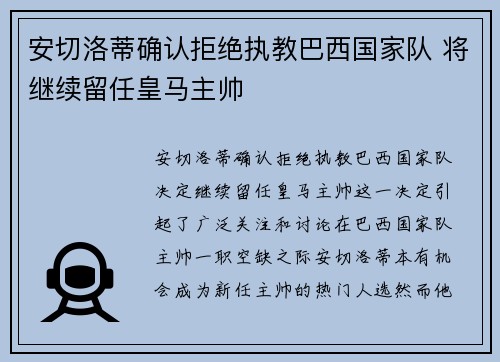安切洛蒂确认拒绝执教巴西国家队 将继续留任皇马主帅