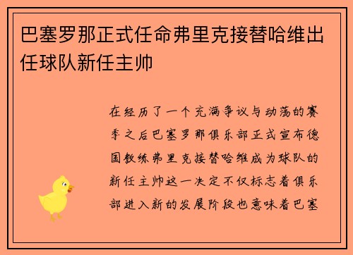 巴塞罗那正式任命弗里克接替哈维出任球队新任主帅