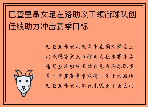 巴查里昂女足左路助攻王领衔球队创佳绩助力冲击赛季目标 巴查里昂女足左路助攻王领衔球队创佳绩助力冲击赛季目标