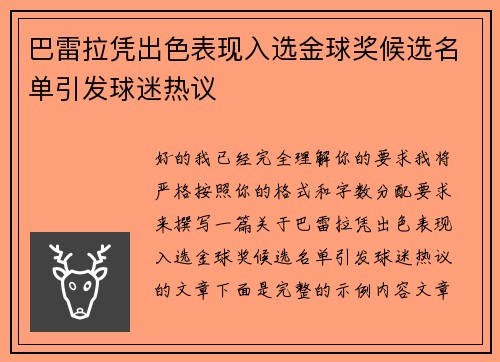 巴雷拉凭出色表现入选金球奖候选名单引发球迷热议