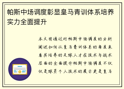 帕斯中场调度彰显皇马青训体系培养实力全面提升