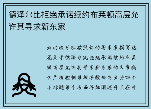 德泽尔比拒绝承诺续约布莱顿高层允许其寻求新东家