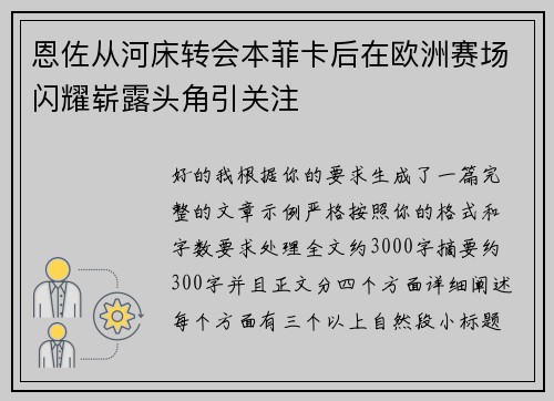 恩佐从河床转会本菲卡后在欧洲赛场闪耀崭露头角引关注