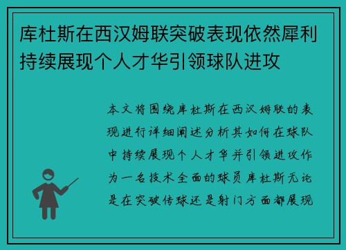 库杜斯在西汉姆联突破表现依然犀利持续展现个人才华引领球队进攻 库杜斯在西汉姆联突破表现依然犀利持续展现个人才华引领球队进攻