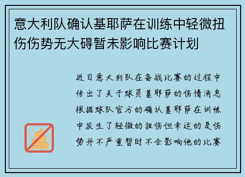 意大利队确认基耶萨在训练中轻微扭伤伤势无大碍暂未影响比赛计划 意大利队确认基耶萨在训练中轻微扭伤伤势无大碍暂未影响比赛计划