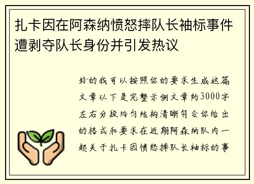 扎卡因在阿森纳愤怒摔队长袖标事件遭剥夺队长身份并引发热议 扎卡因在阿森纳愤怒摔队长袖标事件遭剥夺队长身份并引发热议