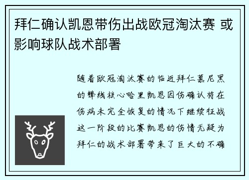 拜仁确认凯恩带伤出战欧冠淘汰赛 或影响球队战术部署