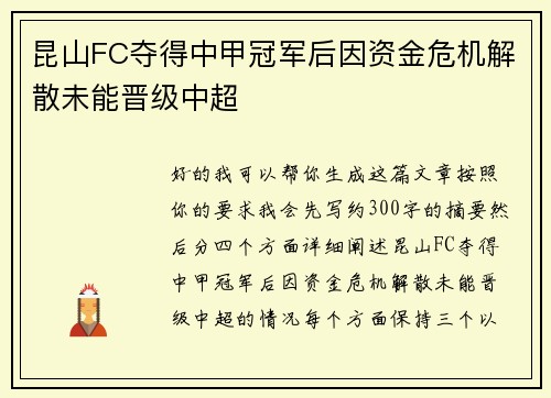 昆山FC夺得中甲冠军后因资金危机解散未能晋级中超 昆山FC夺得中甲冠军后因资金危机解散未能晋级中超