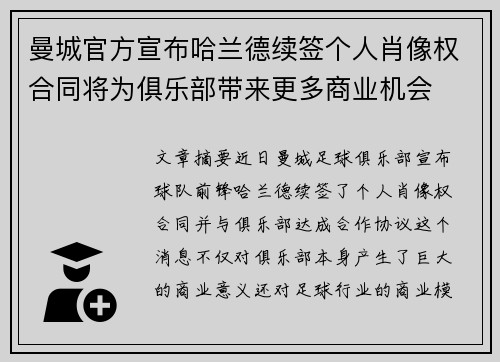 曼城官方宣布哈兰德续签个人肖像权合同将为俱乐部带来更多商业机会