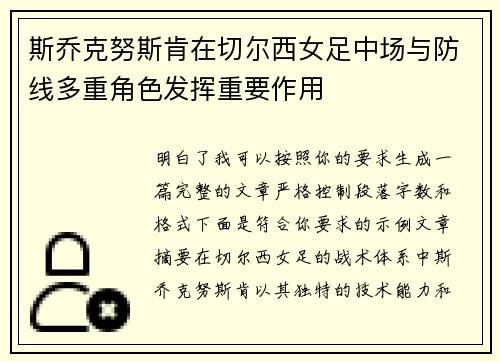 斯乔克努斯肯在切尔西女足中场与防线多重角色发挥重要作用 斯乔克努斯肯在切尔西女足中场与防线多重角色发挥重要作用