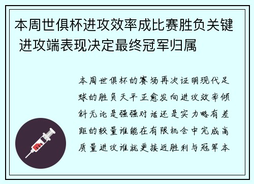 本周世俱杯进攻效率成比赛胜负关键 进攻端表现决定最终冠军归属 本周世俱杯进攻效率成比赛胜负关键 进攻端表现决定最终冠军归属