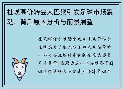 杜埃高价转会大巴黎引发足球市场震动,背后原因分析与前景展望 杜埃高价转会大巴黎引发足球市场震动,背后原因分析与前景展望