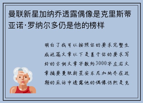曼联新星加纳乔透露偶像是克里斯蒂亚诺·罗纳尔多仍是他的榜样