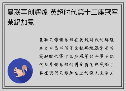 曼联再创辉煌 英超时代第十三座冠军荣耀加冕