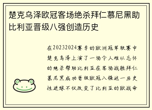 楚克乌泽欧冠客场绝杀拜仁慕尼黑助比利亚晋级八强创造历史