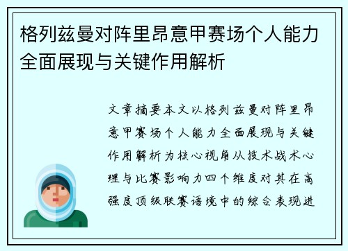 格列兹曼对阵里昂意甲赛场个人能力全面展现与关键作用解析 格列兹曼对阵里昂意甲赛场个人能力全面展现与关键作用解析