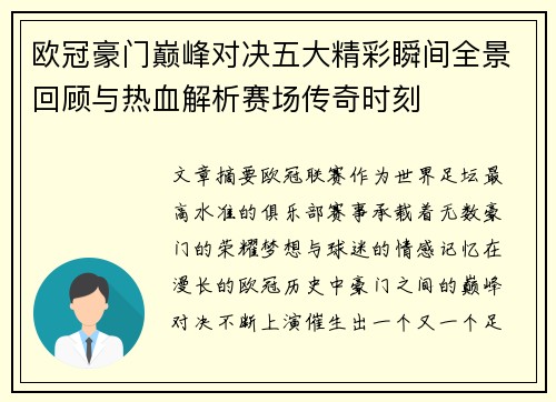 欧冠豪门巅峰对决五大精彩瞬间全景回顾与热血解析赛场传奇时刻 欧冠豪门巅峰对决五大精彩瞬间全景回顾与热血解析赛场传奇时刻