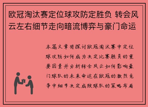 欧冠淘汰赛定位球攻防定胜负 转会风云左右细节走向暗流博弈与豪门命运
