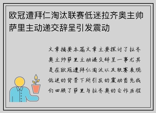 欧冠遭拜仁淘汰联赛低迷拉齐奥主帅萨里主动递交辞呈引发震动 欧冠遭拜仁淘汰联赛低迷拉齐奥主帅萨里主动递交辞呈引发震动
