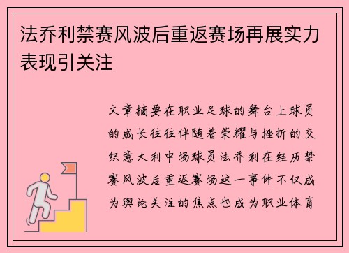 法乔利禁赛风波后重返赛场再展实力表现引关注