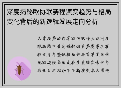 深度揭秘欧协联赛程演变趋势与格局变化背后的新逻辑发展走向分析 深度揭秘欧协联赛程演变趋势与格局变化背后的新逻辑发展走向分析