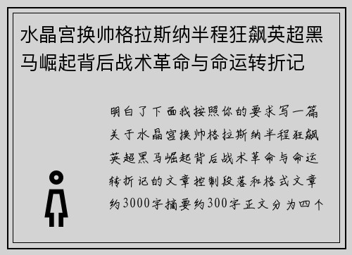 水晶宫换帅格拉斯纳半程狂飙英超黑马崛起背后战术革命与命运转折记 水晶宫换帅格拉斯纳半程狂飙英超黑马崛起背后战术革命与命运转折记