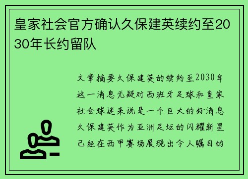 皇家社会官方确认久保建英续约至2030年长约留队 皇家社会官方确认久保建英续约至2030年长约留队