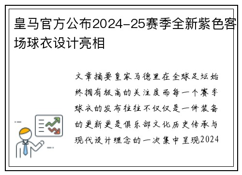 皇马官方公布2024-25赛季全新紫色客场球衣设计亮相 皇马官方公布2024-25赛季全新紫色客场球衣设计亮相