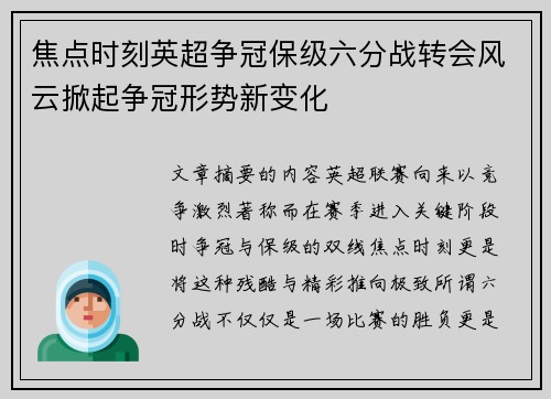焦点时刻英超争冠保级六分战转会风云掀起争冠形势新变化