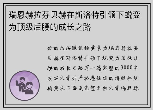 瑞恩赫拉芬贝赫在斯洛特引领下蜕变为顶级后腰的成长之路 瑞恩赫拉芬贝赫在斯洛特引领下蜕变为顶级后腰的成长之路
