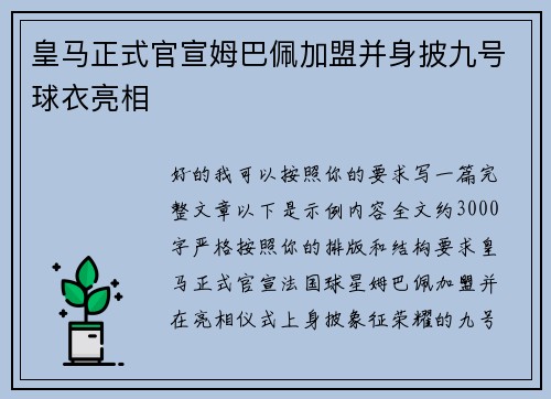 皇马正式官宣姆巴佩加盟并身披九号球衣亮相