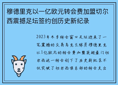 穆德里克以一亿欧元转会费加盟切尔西震撼足坛签约创历史新纪录