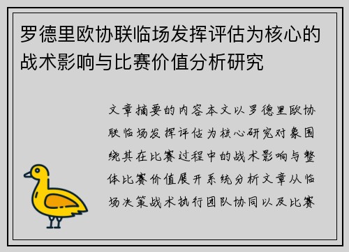 罗德里欧协联临场发挥评估为核心的战术影响与比赛价值分析研究