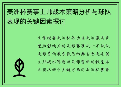 美洲杯赛事主帅战术策略分析与球队表现的关键因素探讨