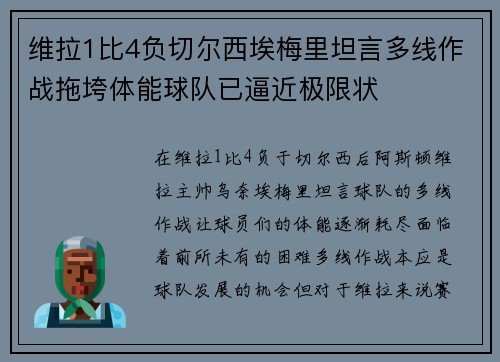 维拉1比4负切尔西埃梅里坦言多线作战拖垮体能球队已逼近极限状